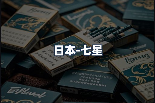 七星